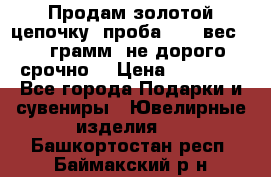 Продам золотой цепочку, проба 585, вес 5,3 грамм ,не дорого срочно  › Цена ­ 10 000 - Все города Подарки и сувениры » Ювелирные изделия   . Башкортостан респ.,Баймакский р-н